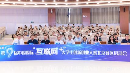 五創(chuàng)科技引領，我校在“互聯(lián)網(wǎng)+”大賽北京賽區(qū)啟動會上分享辦賽智慧